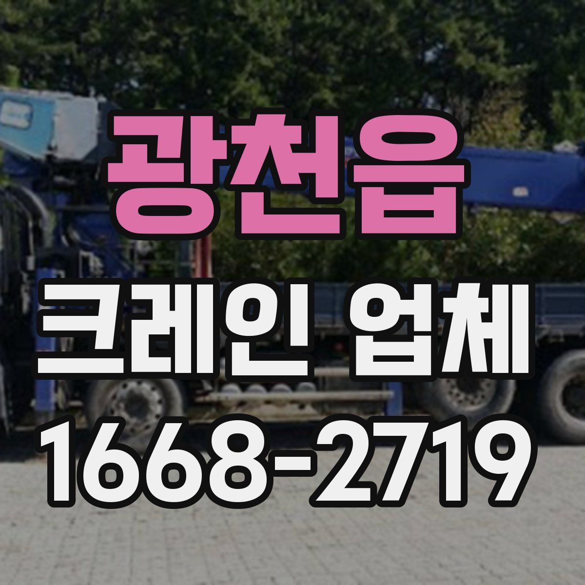 광천읍 크레인 업체