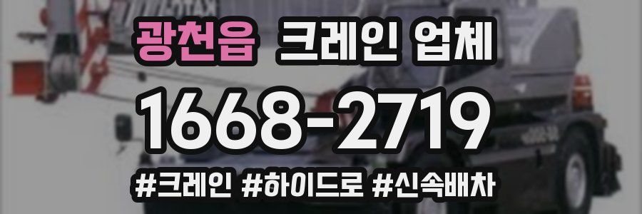 광천읍 크레인 업체