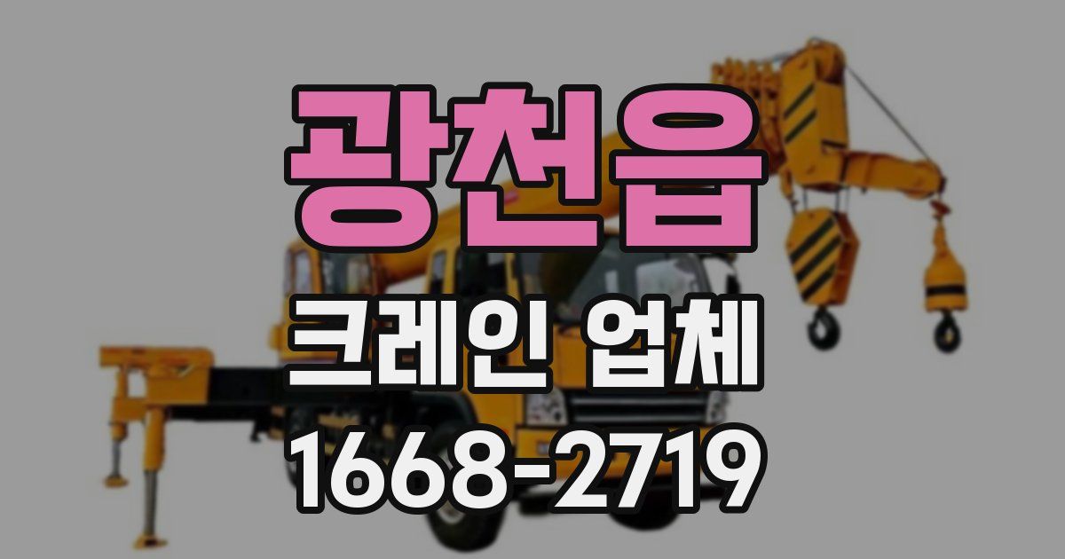 광천읍 크레인 업체