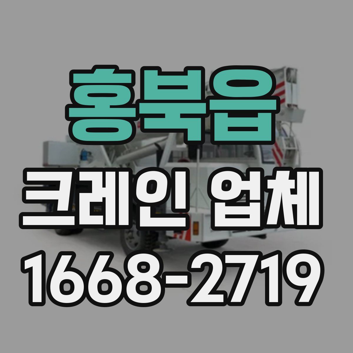 홍북읍 크레인 업체
