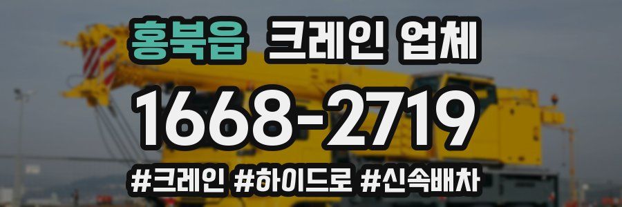 홍북읍 크레인 업체