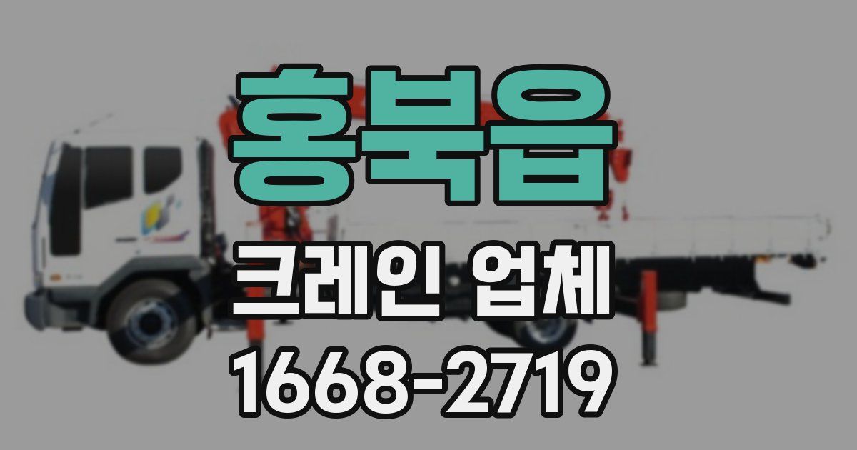 홍북읍 크레인 업체
