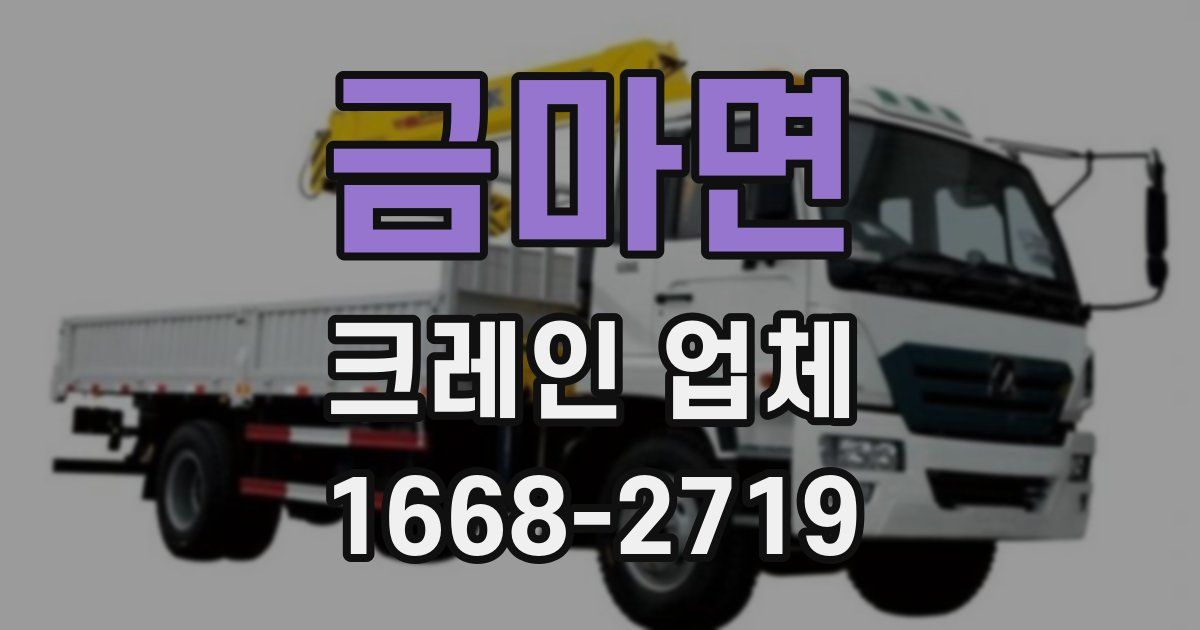 금마면 크레인 업체
