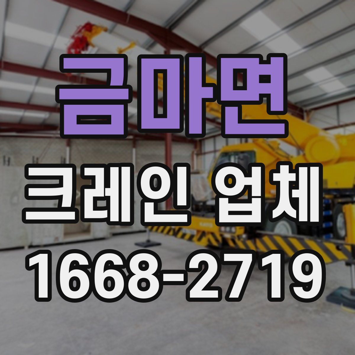 금마면 크레인 업체