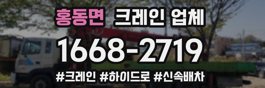 홍동면 크레인 업체