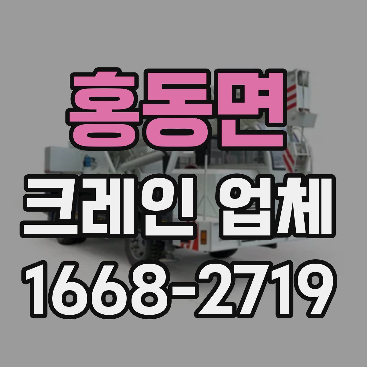 홍동면 크레인 업체
