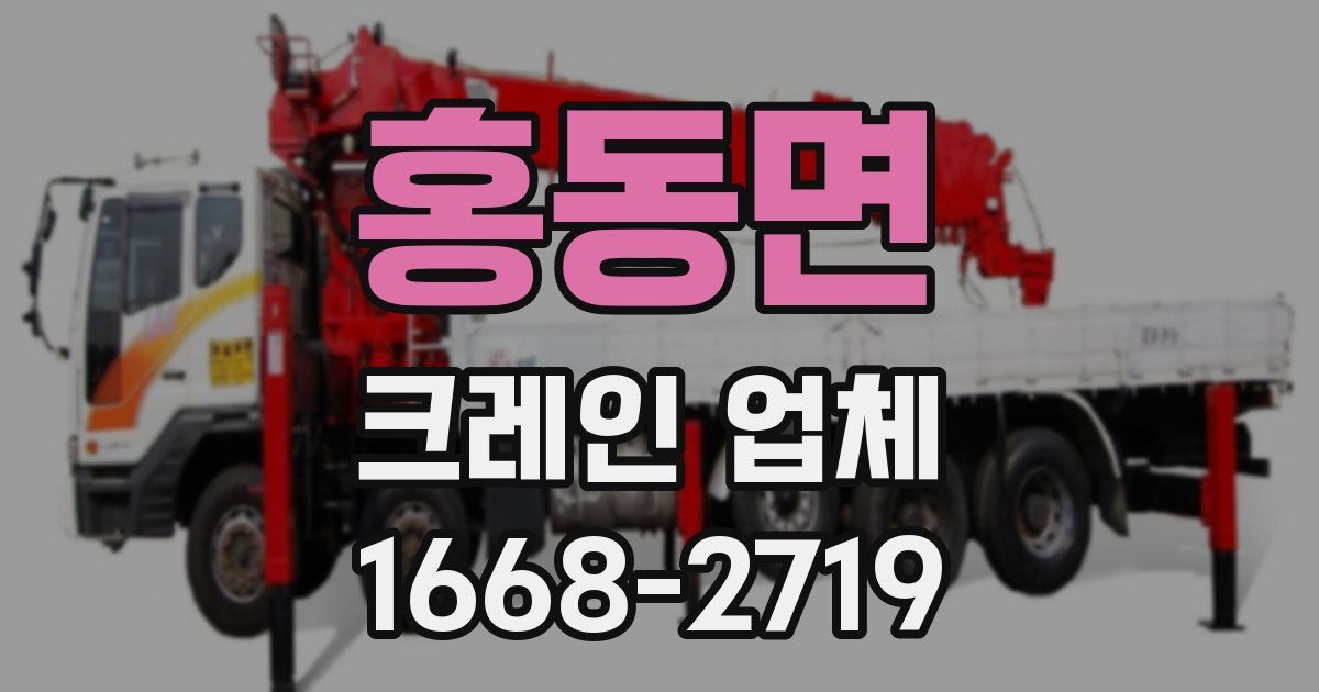 홍동면 크레인 업체