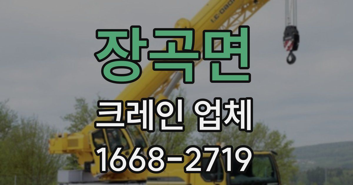 장곡면 크레인 업체