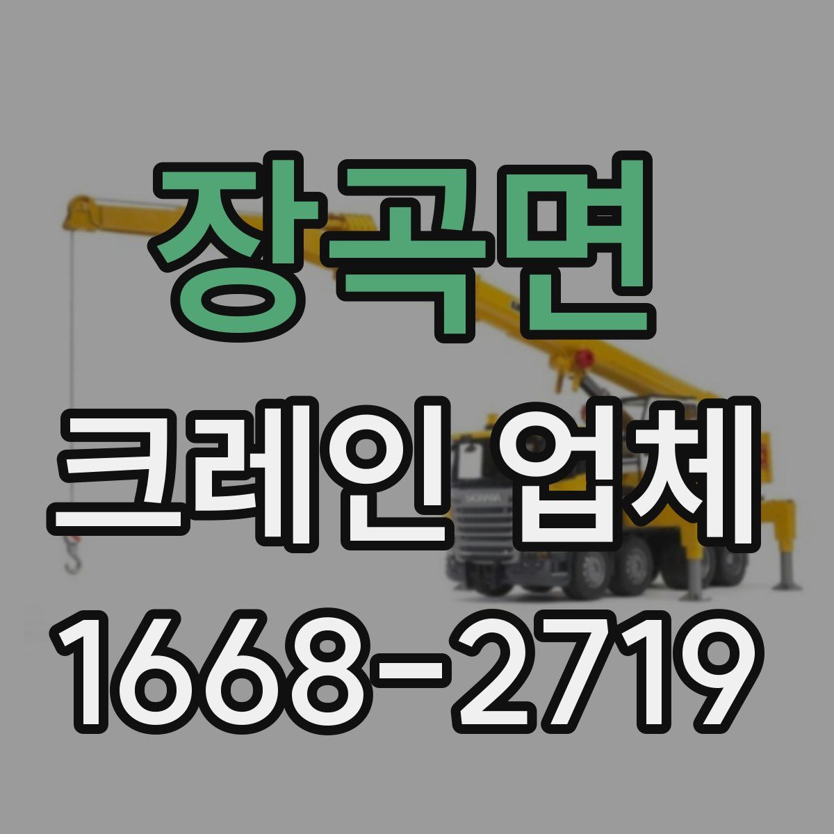 장곡면 크레인 업체