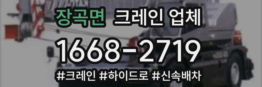 장곡면 크레인 업체