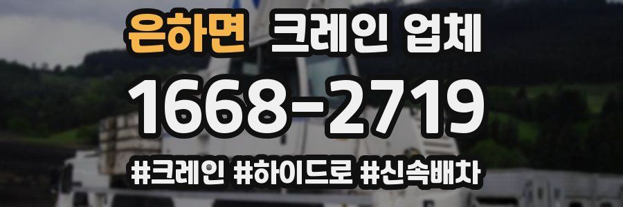 은하면 크레인 업체