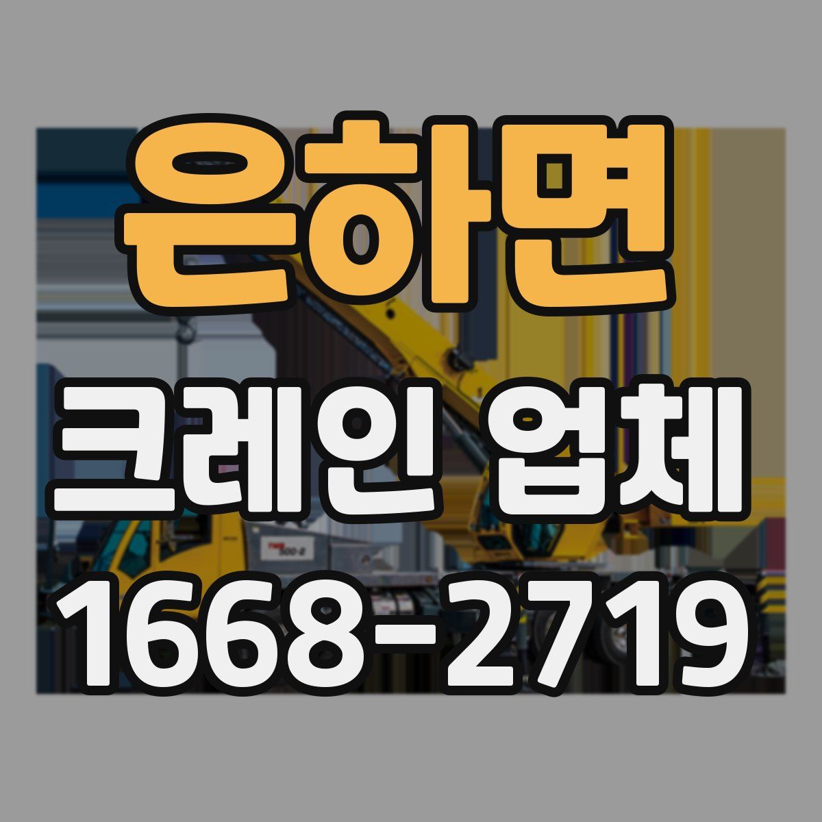 은하면 크레인 업체