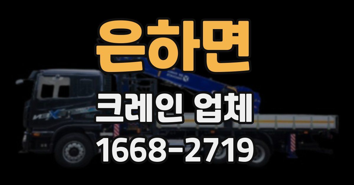 은하면 크레인 업체