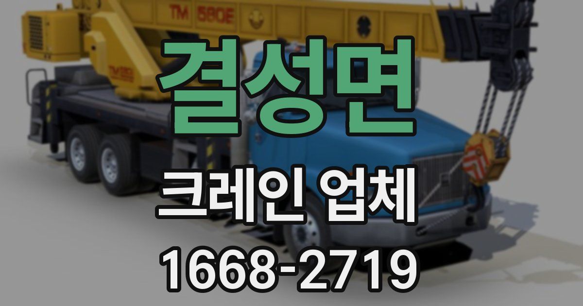 결성면 크레인 업체