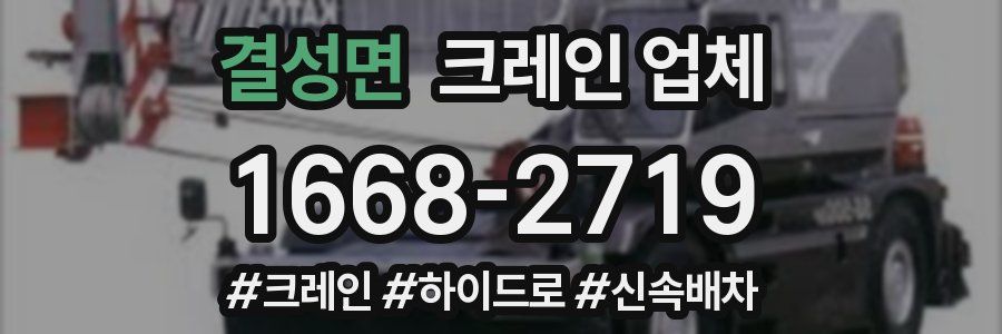 결성면 크레인 업체