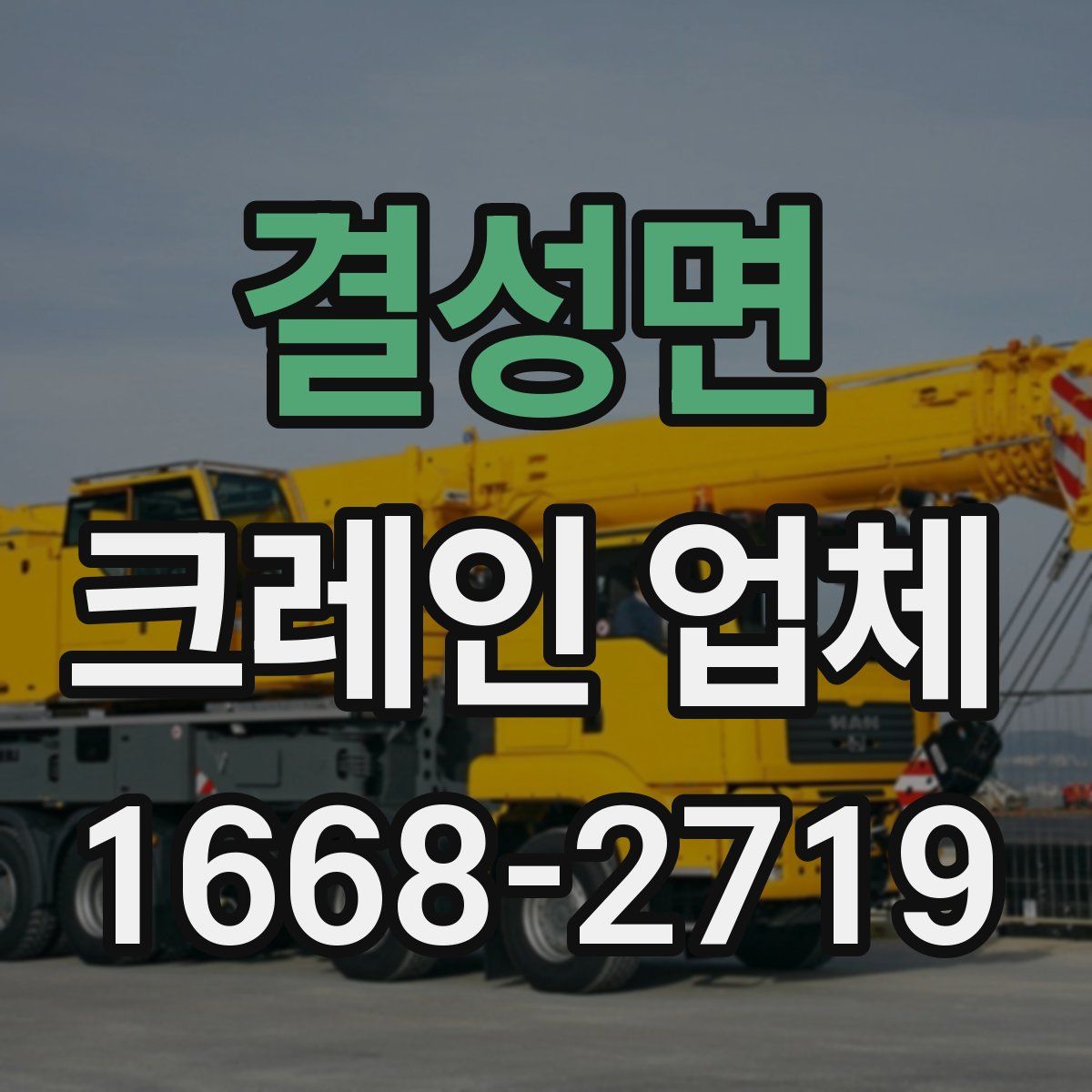 결성면 크레인 업체
