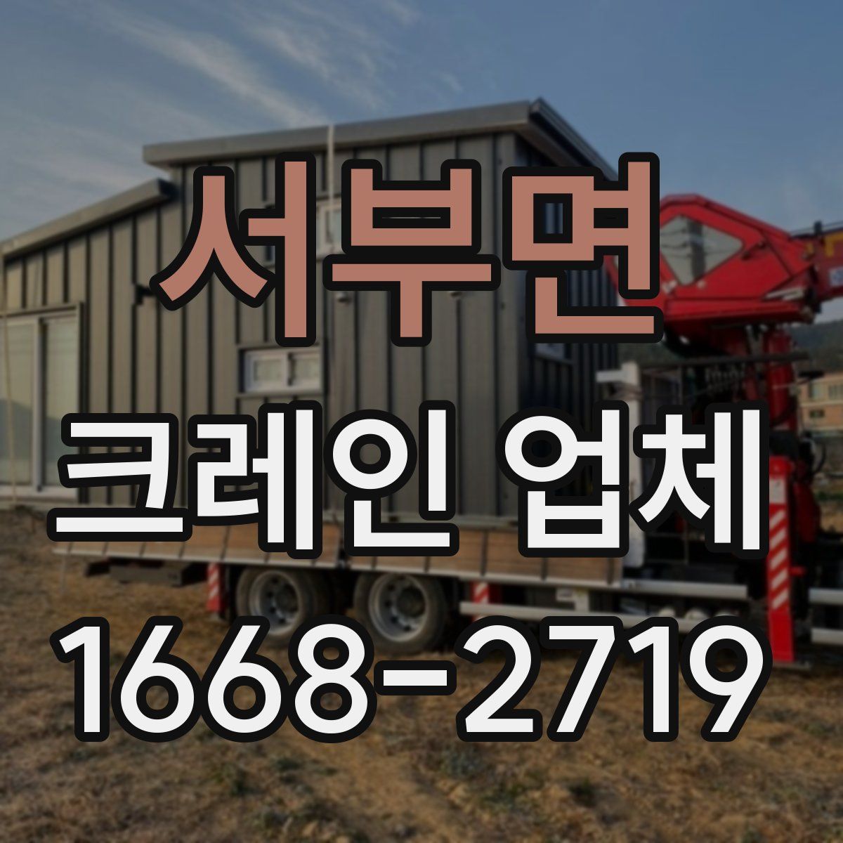 서부면 크레인 업체