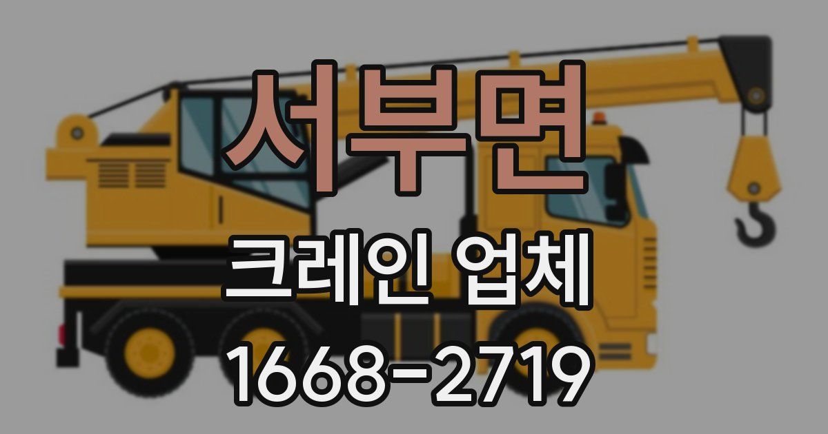 서부면 크레인 업체