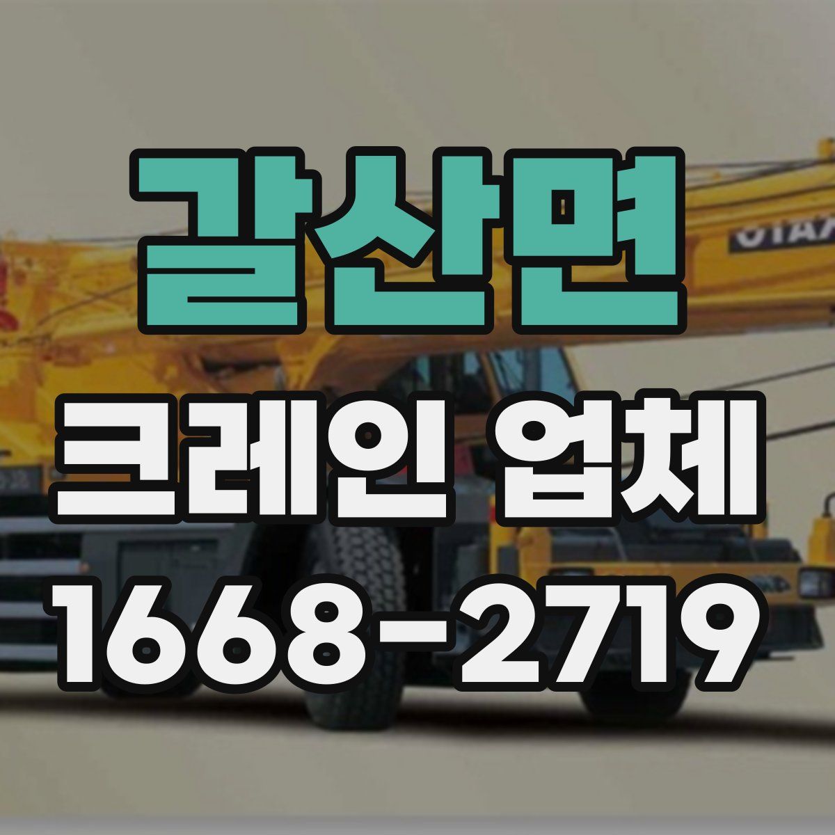 갈산면 크레인 업체