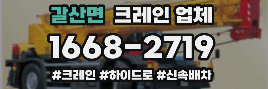 갈산면 크레인 업체