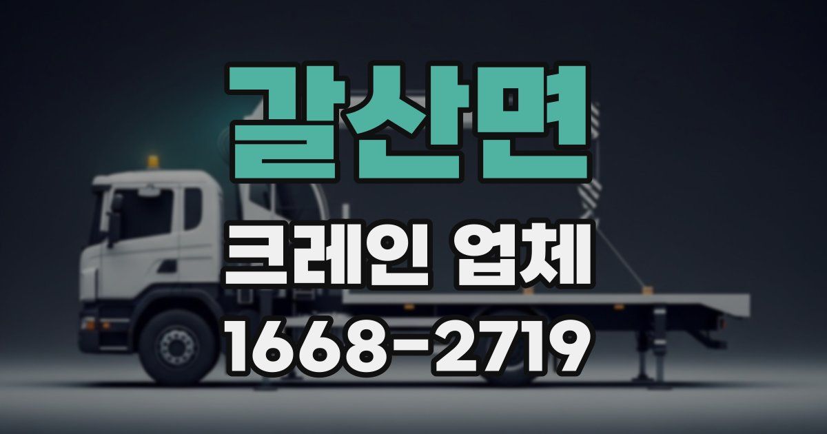 갈산면 크레인 업체