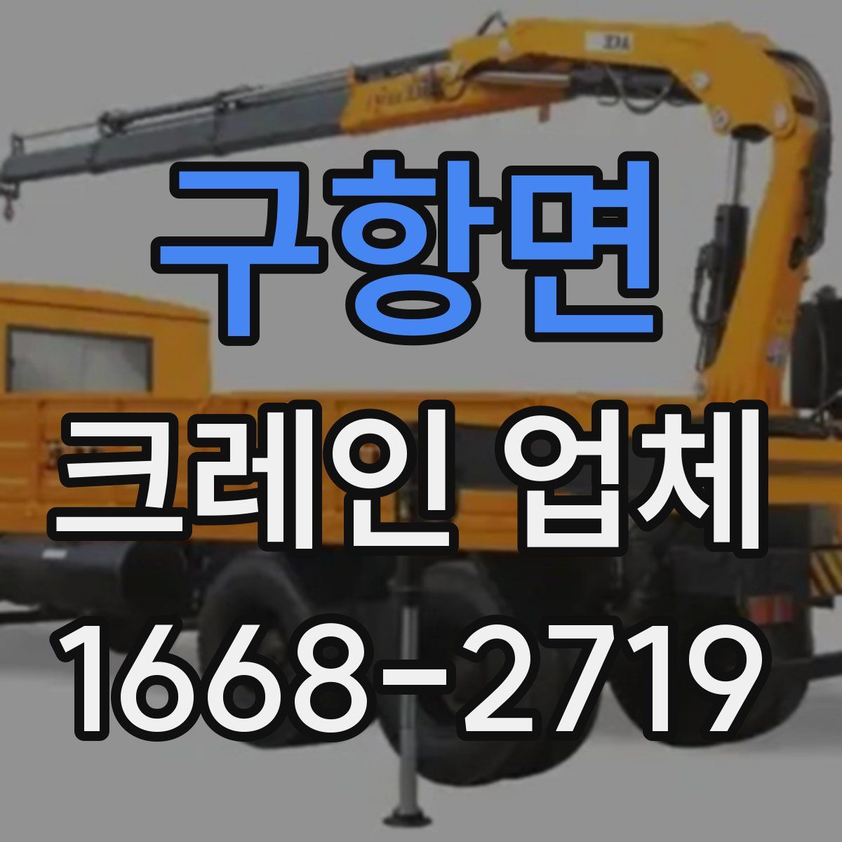 구항면 크레인 업체
