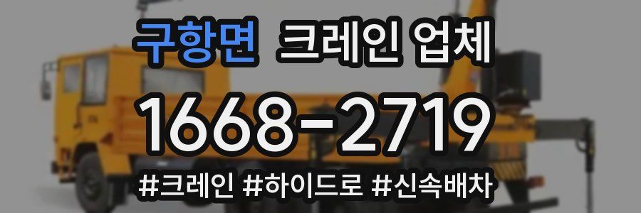 구항면 크레인 업체