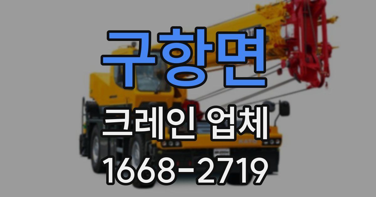 구항면 크레인 업체