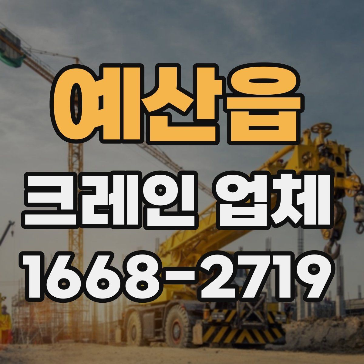 예산읍 크레인 업체 이용 사례를 통해 보는 장점