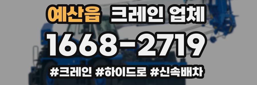 예산읍 크레인 업체
