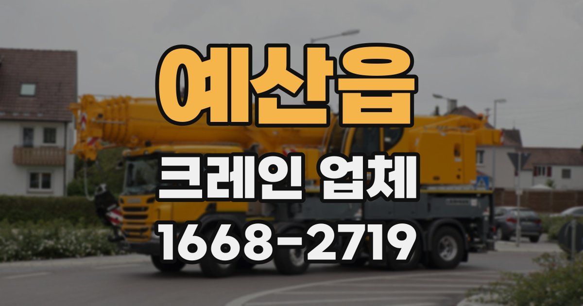 예산읍 크레인 업체
