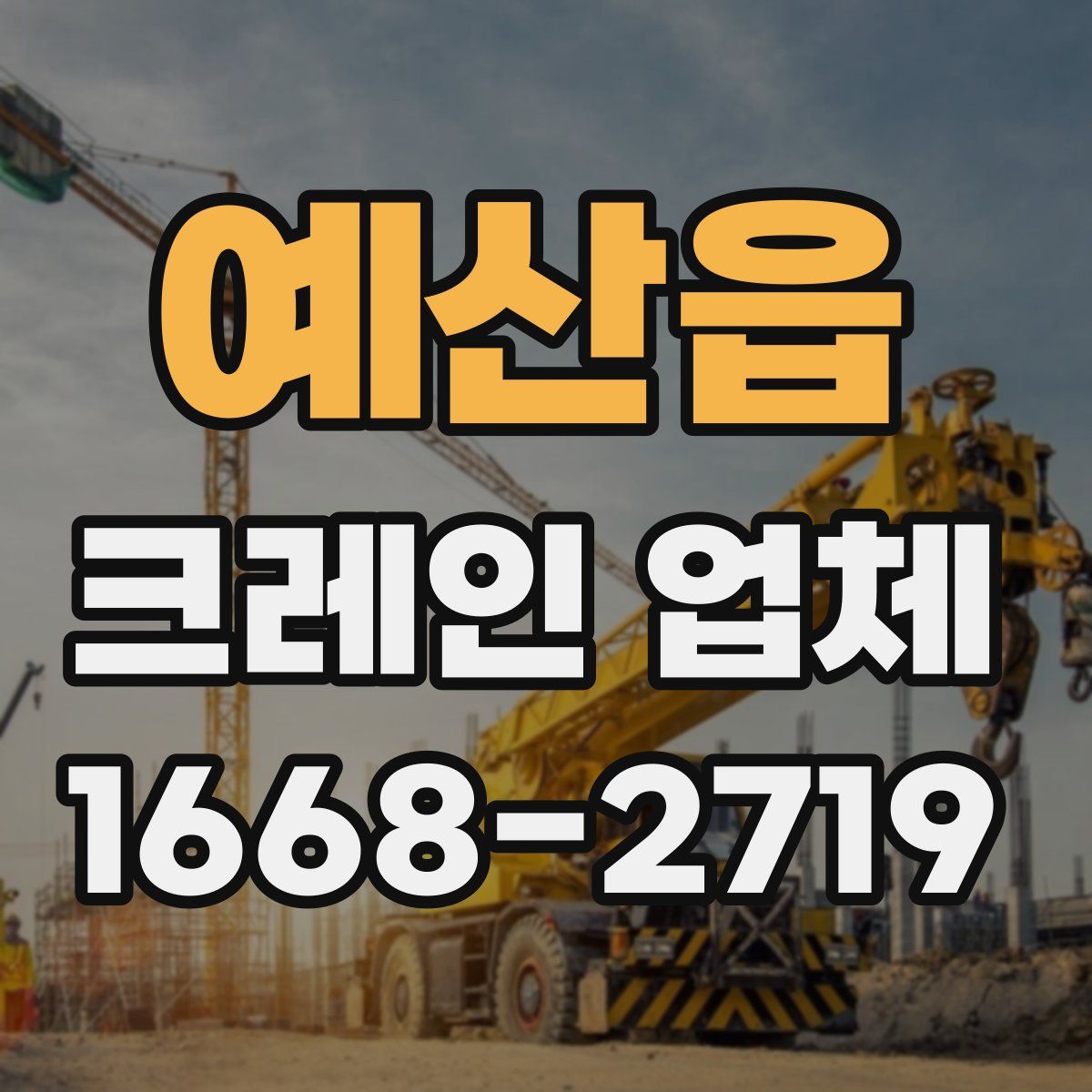 예산읍 크레인 업체