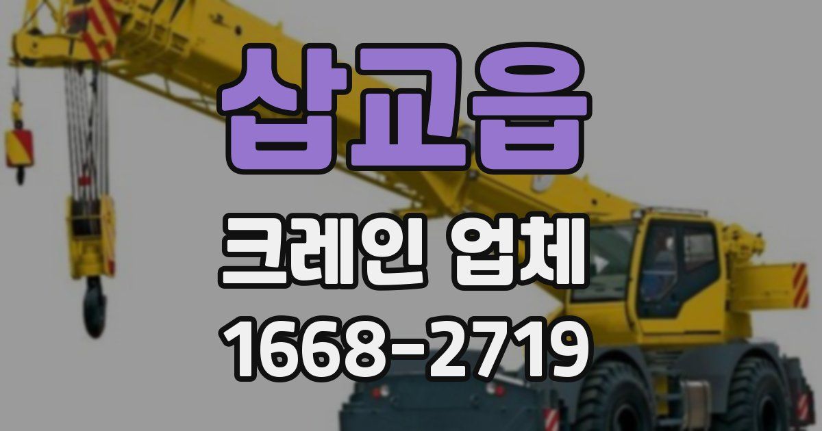 삽교읍 크레인 업체