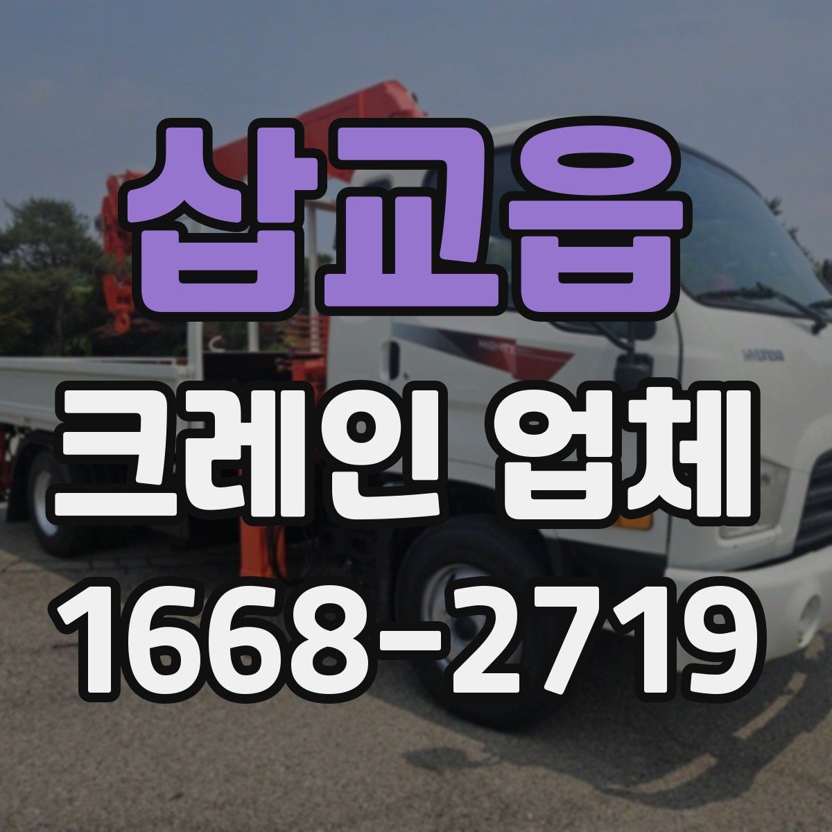 삽교읍 크레인 업체