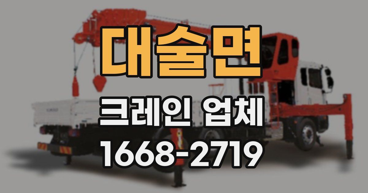 대술면 크레인 업체