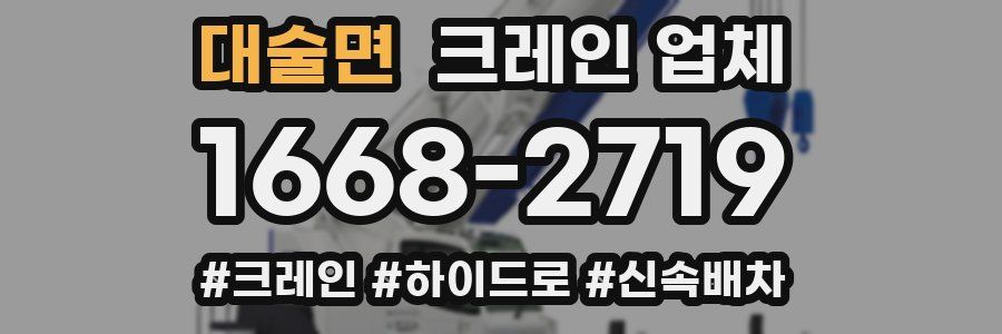 대술면 크레인 업체