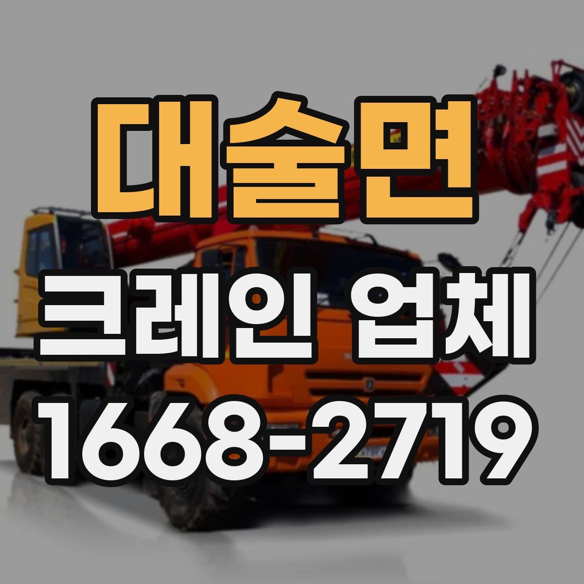 대술면 크레인 업체