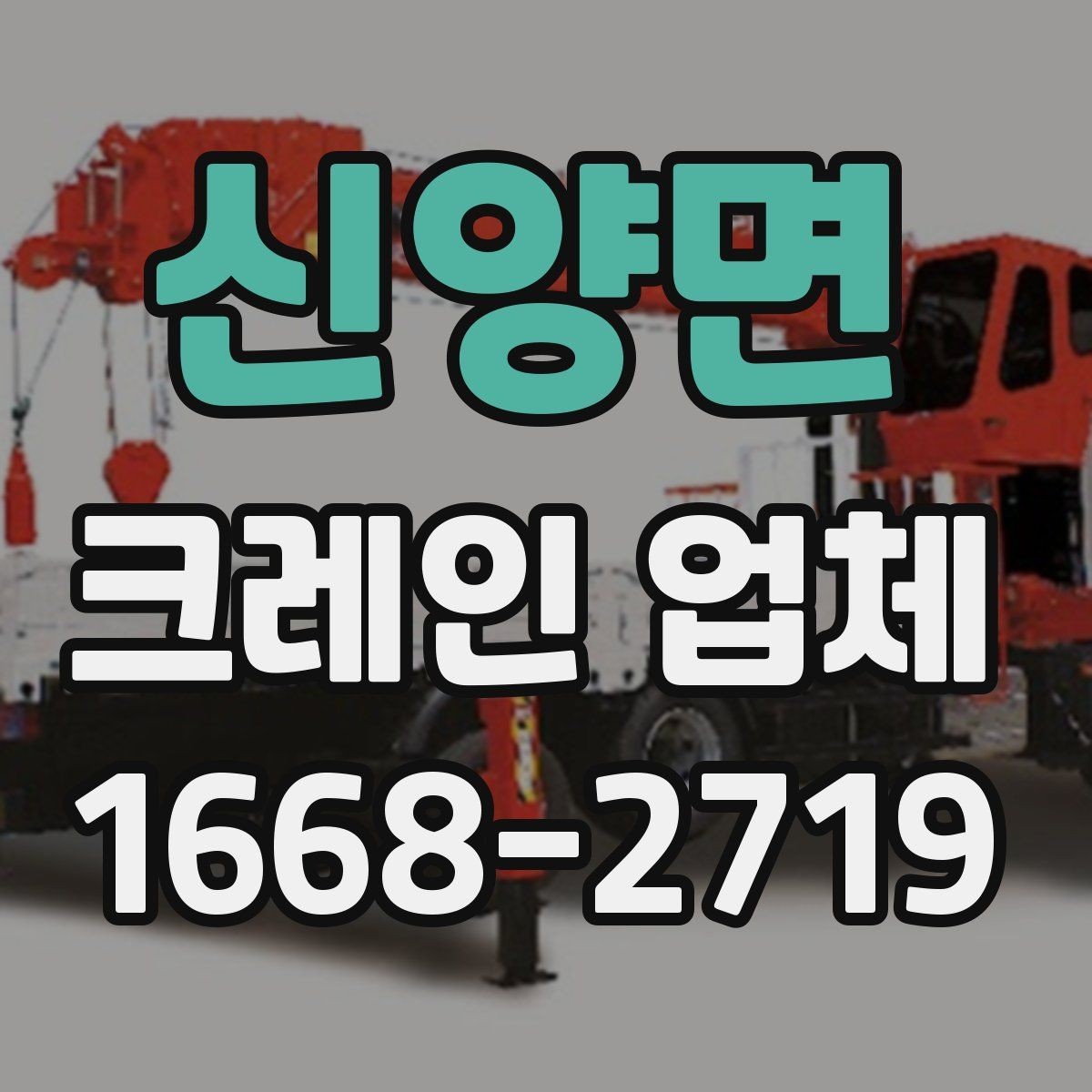 신양면 크레인 업체 현장 환경에 맞는 장비 고르기