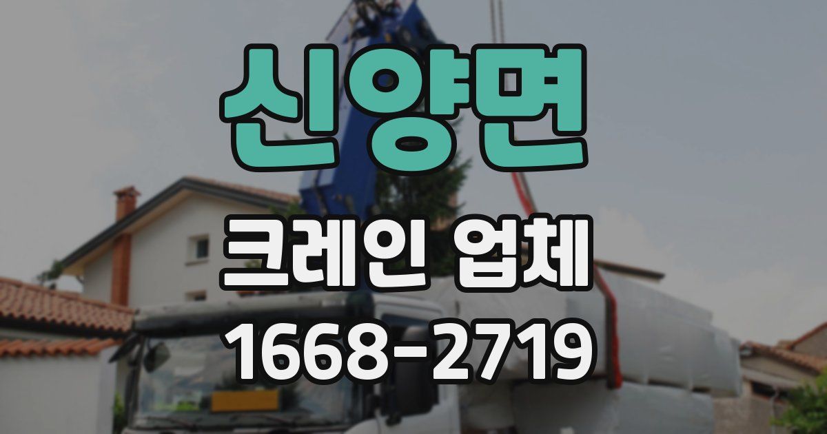 신양면 크레인 업체