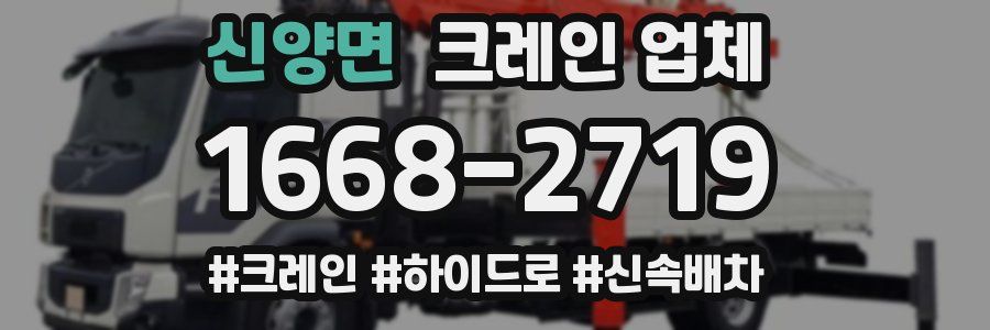 신양면 크레인 업체