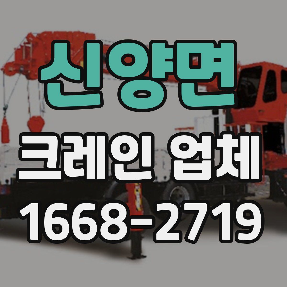 신양면 크레인 업체