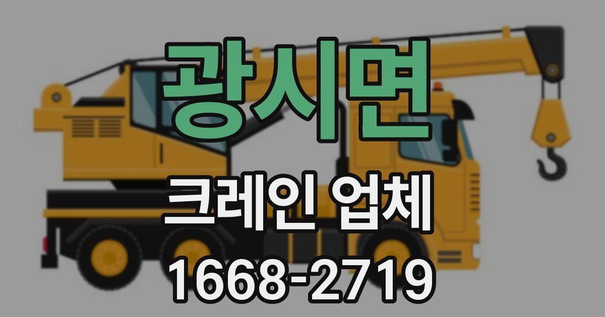 광시면 크레인 업체