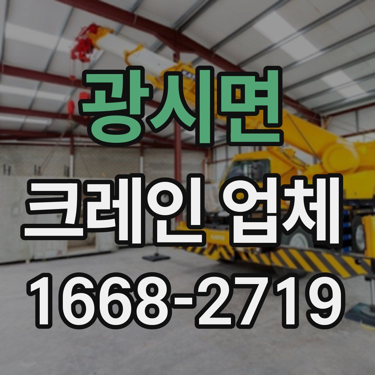 광시면 크레인 업체