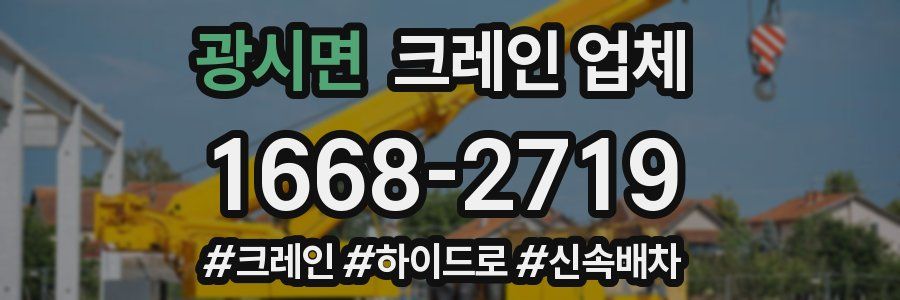 광시면 크레인 업체