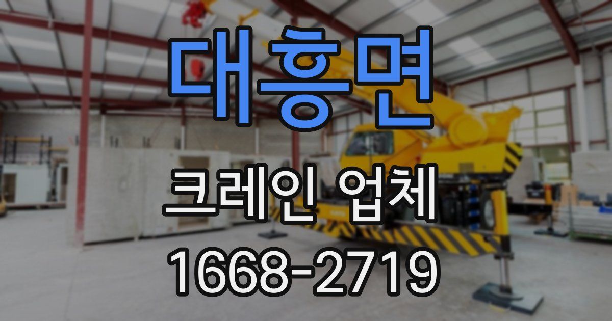 대흥면 크레인 업체