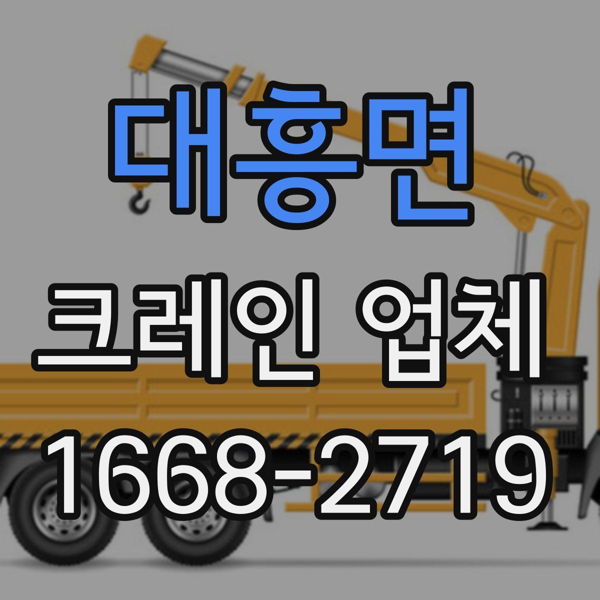 대흥면 크레인 업체