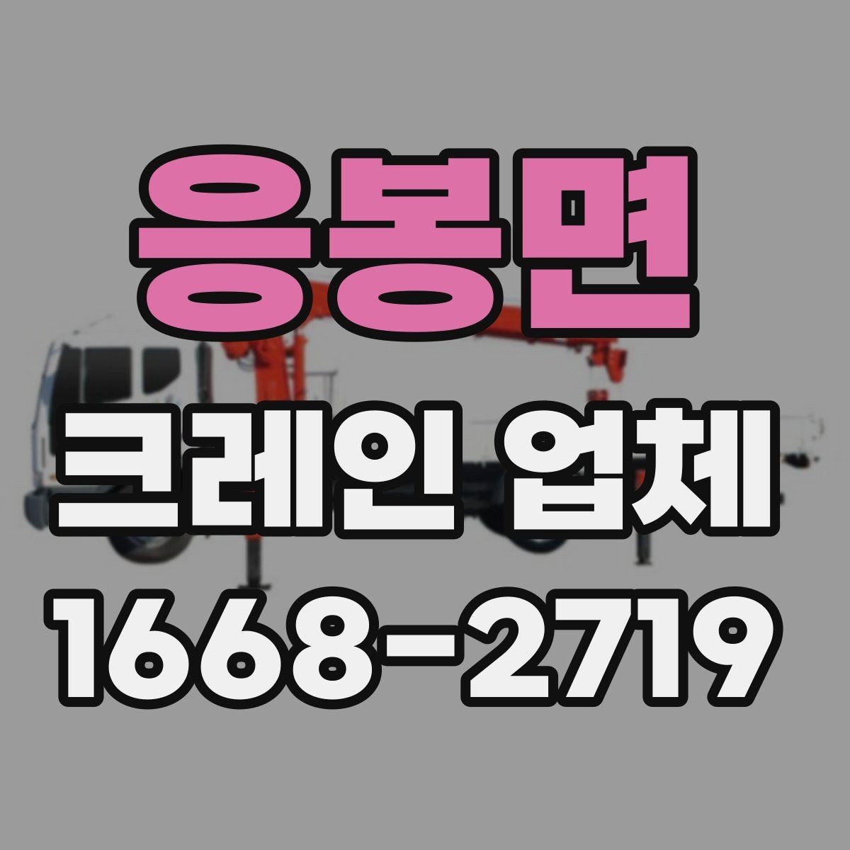 응봉면 크레인 업체 상담할 때 물어볼 질문