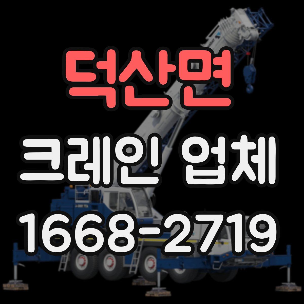 덕산면 크레인 업체