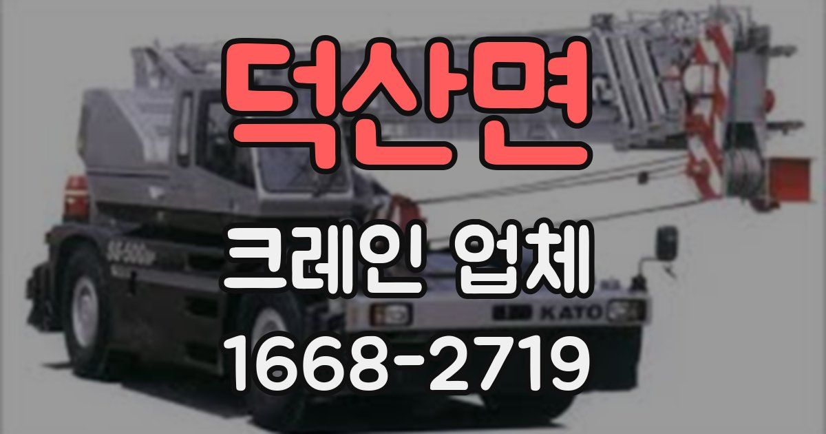 덕산면 크레인 업체