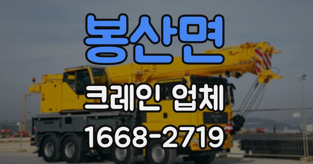 봉산면 크레인 업체